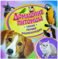 Книга Ірина Травіна «Домашние питомцы» 978-966-462-541-5