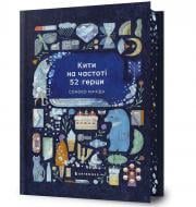 Книга Соноко Мачіда «Limited edition Кити на частоті 52 герци» 978-617-529-419-2