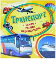 Книга Світлана Шумєєва «Транспорт» 978-966-462-568-2