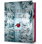 Книга Аріель Логон «Limited edition Замерзла ріка» 978-617-523-377-1