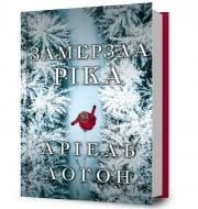 Книга Аріель Логон «Замерзла ріка» 978-617-523-376-4