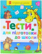 Книга Светлана Гаврина  «Тести для підготовки до школи. Частина 1» 978-966-462-520-0