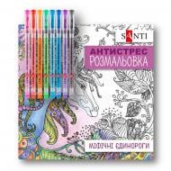 Розмальовка-антистрес «Міфічні єдинороги з гелевими ручками»