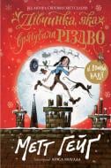 Книга Мэтт Хейг «Дівчинка, яка врятувала Різдво» 978-617-7579-33-4 Книга Мэтт Хейг «Дівчинка, яка врятувала Різдво» 978-617-7579-33-4