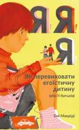 Книга Эми Макриди «Я! Я! Я! Як перевиховати егоїстичну дитину (або її батьків)» 978-617-7682-04-1