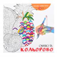 Розмальовка-антистрес «Смачно та кольорово»