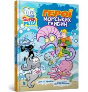 Книга Дж. Э. Брайт «DC Super-Pets. Герої морських глибин» 978-617-523-251-4