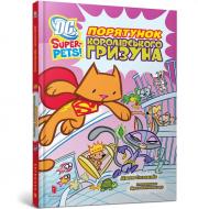 Книга Джон Сазаклис «DC Super-Pets. Порятунок королівського гризуна» 978-617-523-252-1