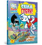 Книга Сара Хайнс Стивенс «DC Super-Pets. Сила собак» 978-617-523-253-8