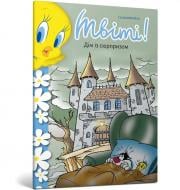 Книга Сид Джейкобсон «Твіті! Дім із сюрпризом» 978-617-523-277-4