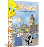 Книга Сід Джейкобсон «Твіті! Лондонський грабіжник» 978-617-523-281-1