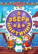 Книга-развивайка Александра Шипарева «Збери картинку. Зимові ігри та завдання (06831)» 978-617-524-123-3