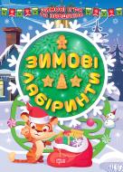 Книжка-розвивайка Олександра Шипарьова «Зимові лабіринти. Зимові ігри та завдання (06829)» 978-617-524-121-9