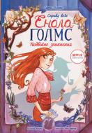 Книга Серена Бласко «Справу веде Енола Голмс. Подвійне зникнення. Книга 1» 978-617-096-091-7