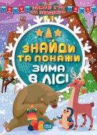 Книга-развивайка Александра Шипарева «Знайди та покажи. Зима в лісі. Зимові ігри та завдання (06827)» 978-617-524-119-6