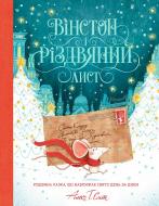 Книга Алекс Т. Смит «Вінстон і різдвяний лист» 9-786-177-853-342 Книга Алекс Т. Смит «Вінстон і різдвяний лист» 9-786-177-853-342