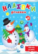 Книга-развивайка Александра Шипарева «Снігова долина. Наліпки дітлахам (06477)» 978-617-524-014-4