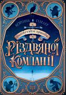 Книга Коринна Гизелер «Фантастичні пригоди різдвяної компанії» 9-786-177-853-335 Книга Коринна Гизелер «Фантастичні пригоди різдвяної компанії» 9-786-177-853-335