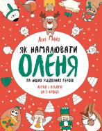 Книга Лулу Майо «Як намалювати оленя» 9-786-177-853-670