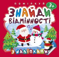 Книга-развивайка Аллина О. Г. «Знайди відмінності. Пінгвін.Поміркуй (06444)» 978-966-939-998-4