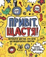 Книга Шері Кумбс «Привіт, щастя! Мотиватор для тих, хто хоче насолоджуватися життям» 9-786-177-579-877