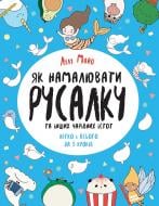 Книга Лулу Майо «Як намалювати русалку» 9-786-177-853-687