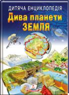 Книжка-розвивайка «Дитяча енциклопедія. Дива планети Земля»