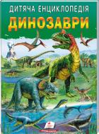 Книжка-розвивайка «Дитяча енциклопедія. Динозаври»