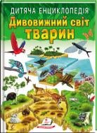 Книжка-розвивайка «Дитяча енциклопедія. Дивовижний світ тварин»