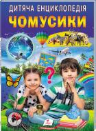 Книжка-розвивайка «Дитяча енциклопедія. Чомусики»