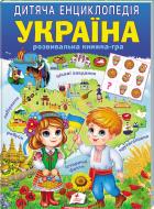 «Дитяча енциклопедія. Україна»