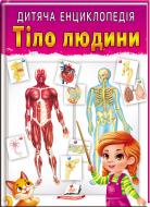 Книжка-розвивайка «Дитяча енциклопедія. Тіло людини»