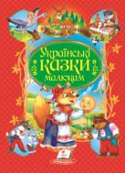 Книжка-розвивайка «Українські казки малюкам. Улюблені автори»