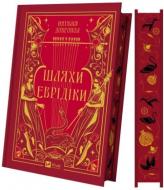 Книга Наталья Довгопол «Шляхи Еврідіки /зі зрізом/» 978-617-17-1286-7