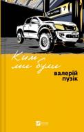 Книга Валерий Пузик «Ким ми були» 978-617-17-1280-5