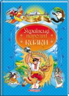 Книжка-розвивайка «Українські народні казки. Улюблені автори»