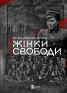 Книга Марина Мирзаева «Жінки свободи» 978-617-17-0350-6