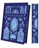 Книга Роксолана Жаркова «Хризантеми / зі зрізом» 978-617-17-1335-2