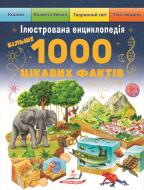 Книга подарункова «Ілюстрована енциклопедія. 1000 цікавих фактів»