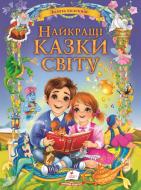 Книга подарункова «Найкращі казки світу. Золота колекція»