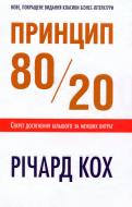 Книга Річард Кох «Принцип 80/20» 978-617-7409-68-6