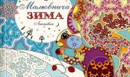 Книга Наталія Діденко «Мальовнича зима. Вітальні листівки» 978-966-923-075-1