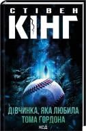 Книга Стивен Кинг «Дівчинка, яка любила Тома Ґордона» 978-617-15-1674-8
