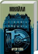 Книга Артур Хейли «Міняйли» 978-617-15-1684-7