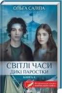 Книга Ольга Саліпа «Світлі часи. Дикі паростки. Книга 4» 978-617-15-1681-6