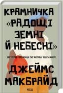 Книга Джеймс Макбрайд «Крамничка «Радощі земні й небесні»» 978-617-15-1669-4