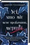Книга Дженни Голландер «Усі, хто міг мене пробачити, мертві» 978-617-15-1669-4