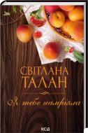 Книга Светлана Талан «Я тебе намріяла» 978-617-15-1680-9