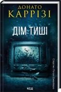 Книга Донато Карризи «Дім тиші. Книга 4» 978-617-15-1637-3
