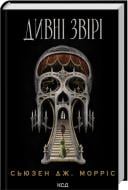 Книга Сьюзен Дж. Моррис «Дивні звірі» 978-617-15-1672-4